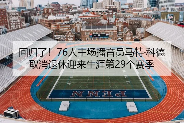 回归了！76人主场播音员马特·科德取消退休迎来生涯第29个赛季